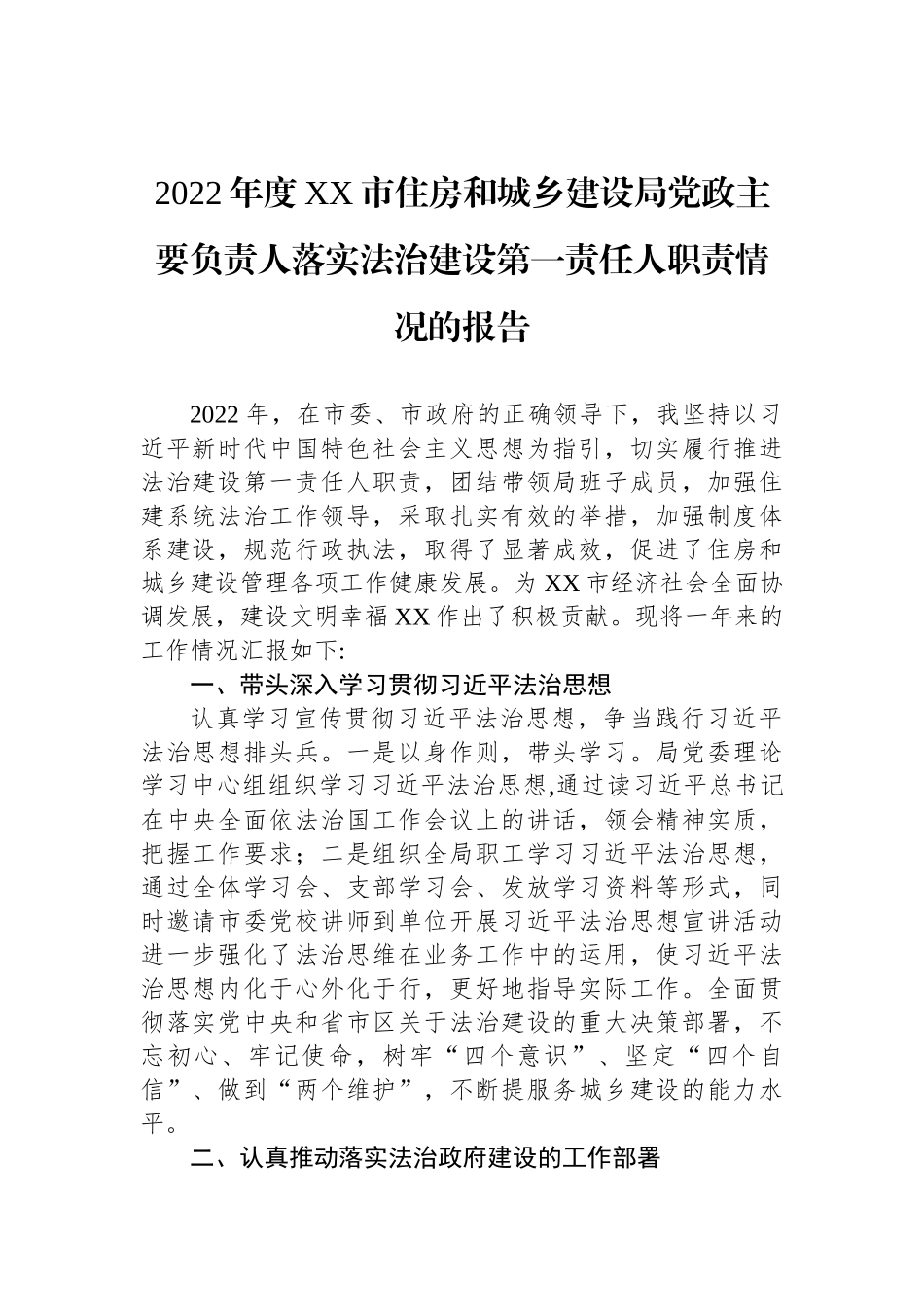 2022年党政主要负责人履行推进法治建设第一责任人职责述职报告汇编（6篇）_第2页