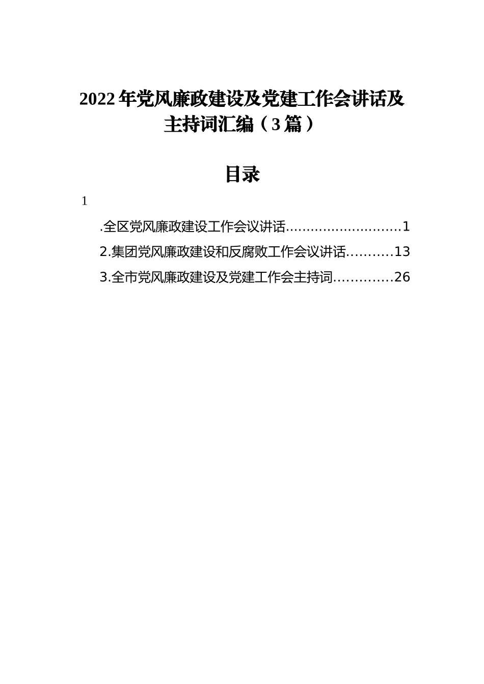 2022年党风廉政建设及党建工作会讲话及主持词汇编（3篇）_第1页