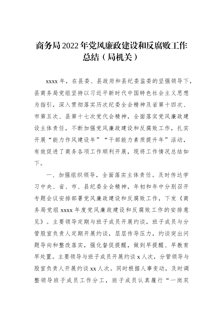 2022年党风廉政建设和反腐败工作总结及2023年工作计划汇编（4篇）_第2页