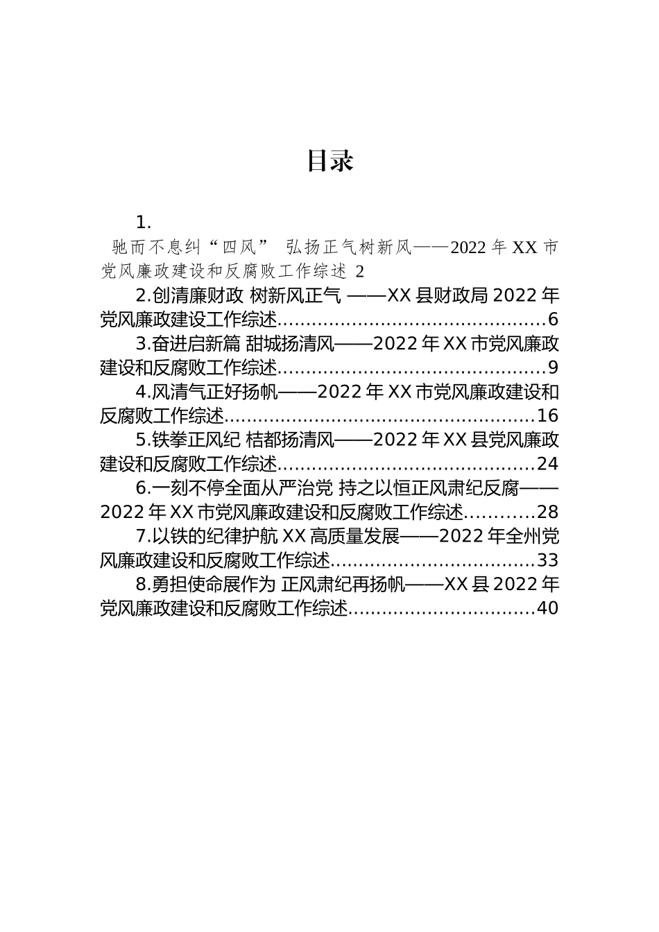 2022年党风廉政建设和反腐败工作综述汇编_第1页