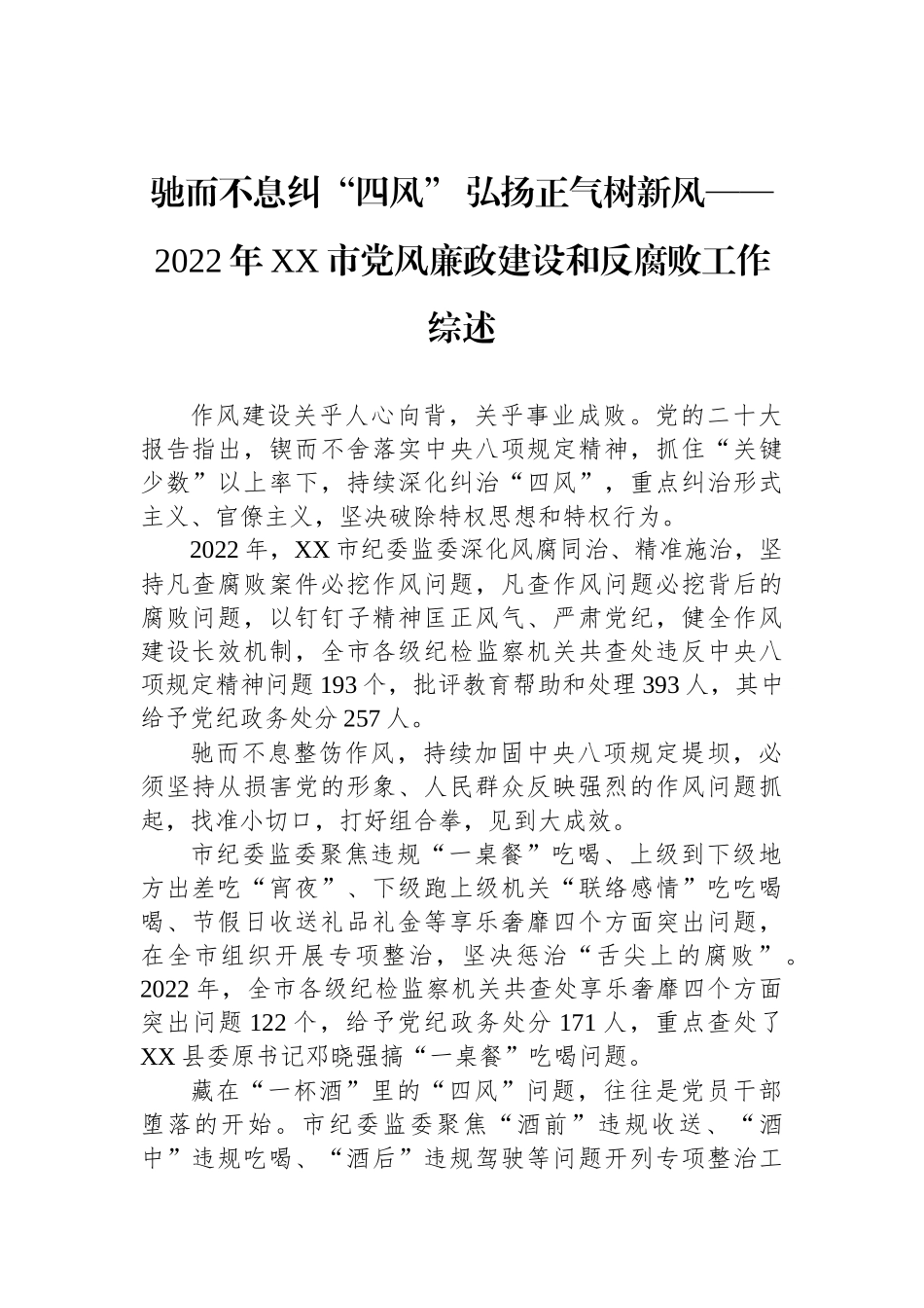 2022年党风廉政建设和反腐败工作综述汇编_第2页