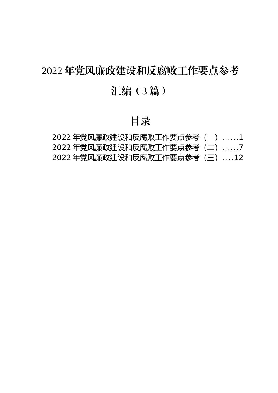 2022年党风廉政建设和反腐败工作要点汇编（3篇）_第1页