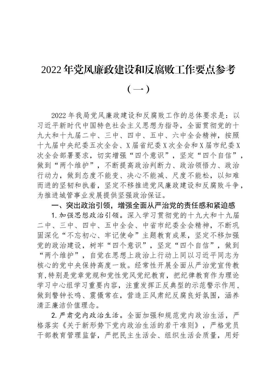 2022年党风廉政建设和反腐败工作要点汇编（3篇）_第2页