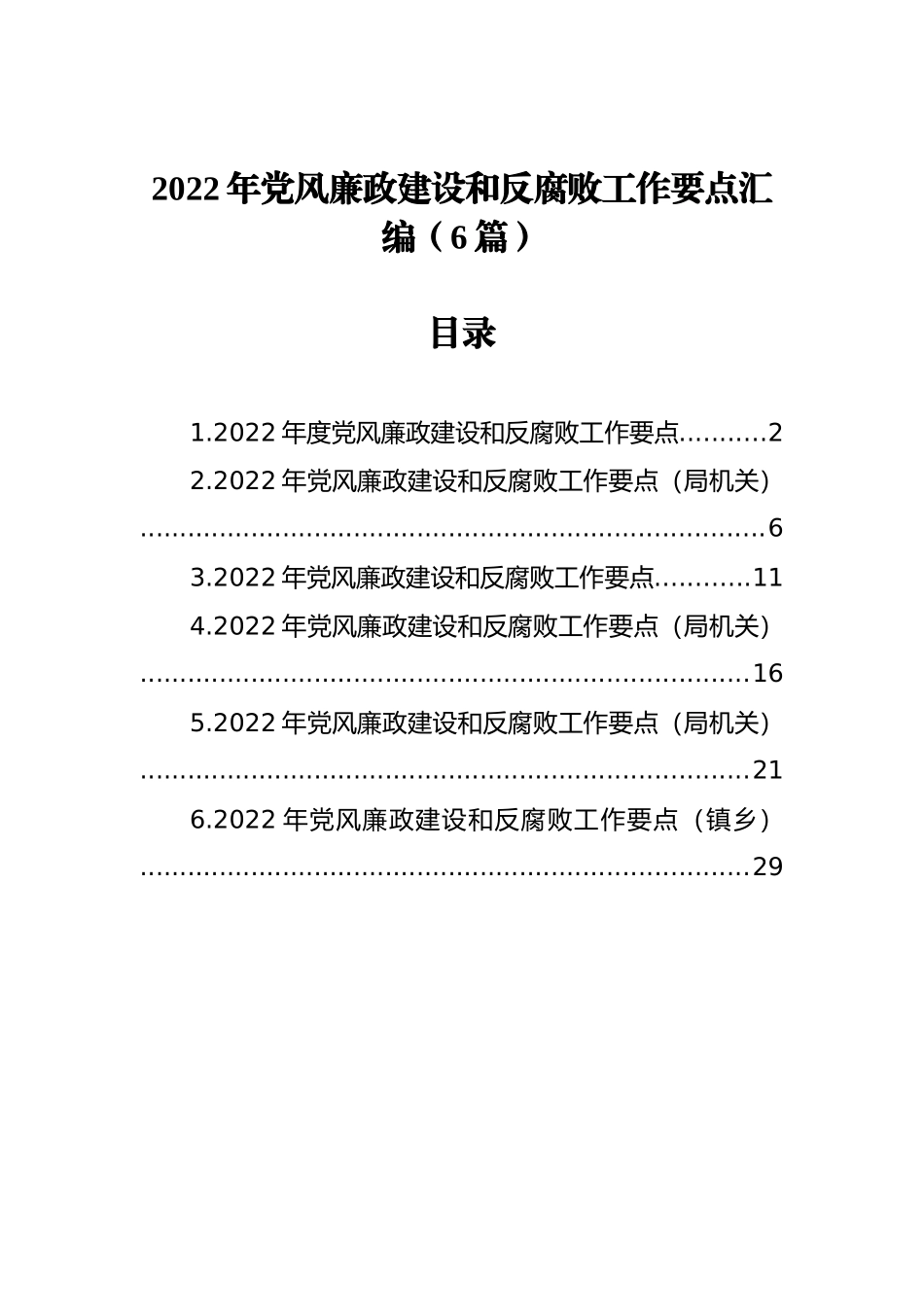 2022年党风廉政建设和反腐败工作要点汇编（6篇）_第1页