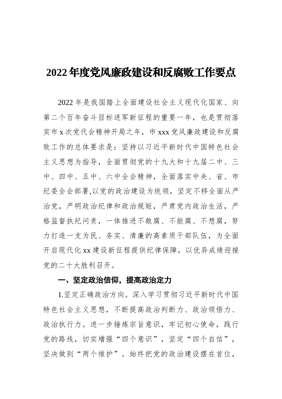 2022年党风廉政建设和反腐败工作要点汇编（6篇）_第2页