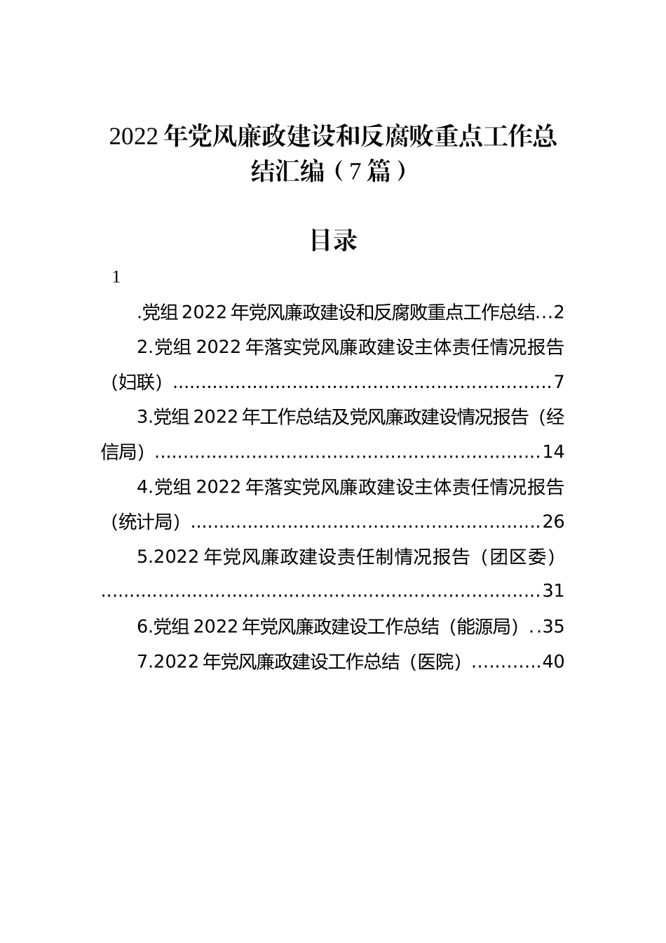 2022年党风廉政建设和反腐败重点工作总结汇编（7篇）_第1页