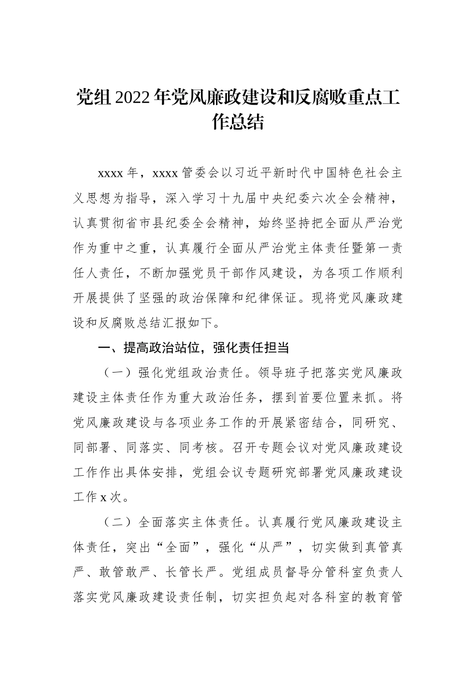 2022年党风廉政建设和反腐败重点工作总结汇编（7篇）_第2页