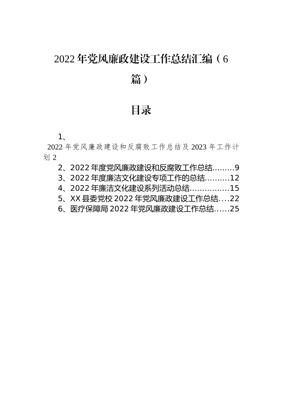 2022年党风廉政建设工作总结汇编（6篇）_第1页