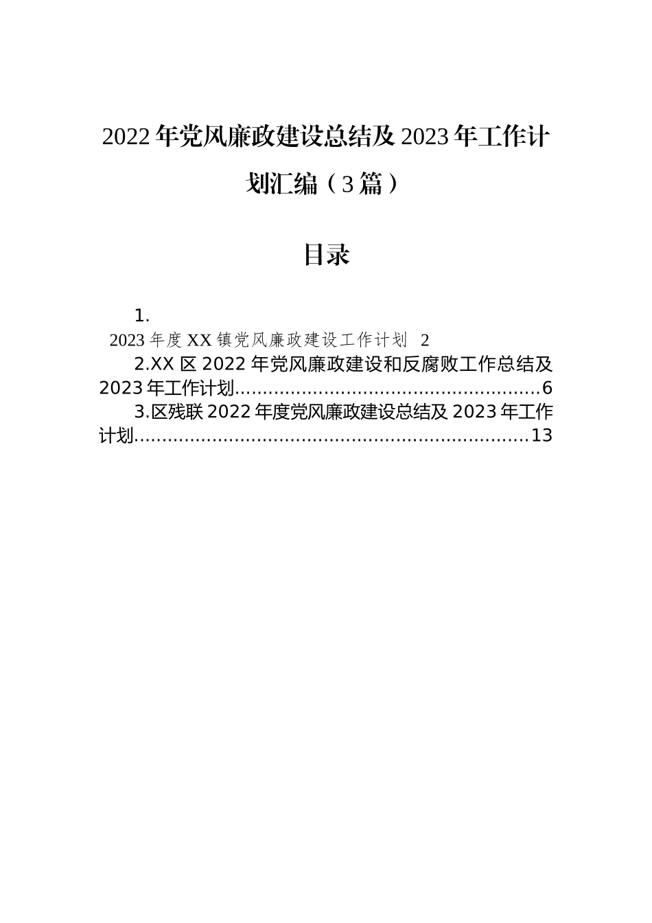 2022年党风廉政建设总结及2023年工作计划汇编（3篇）_第1页