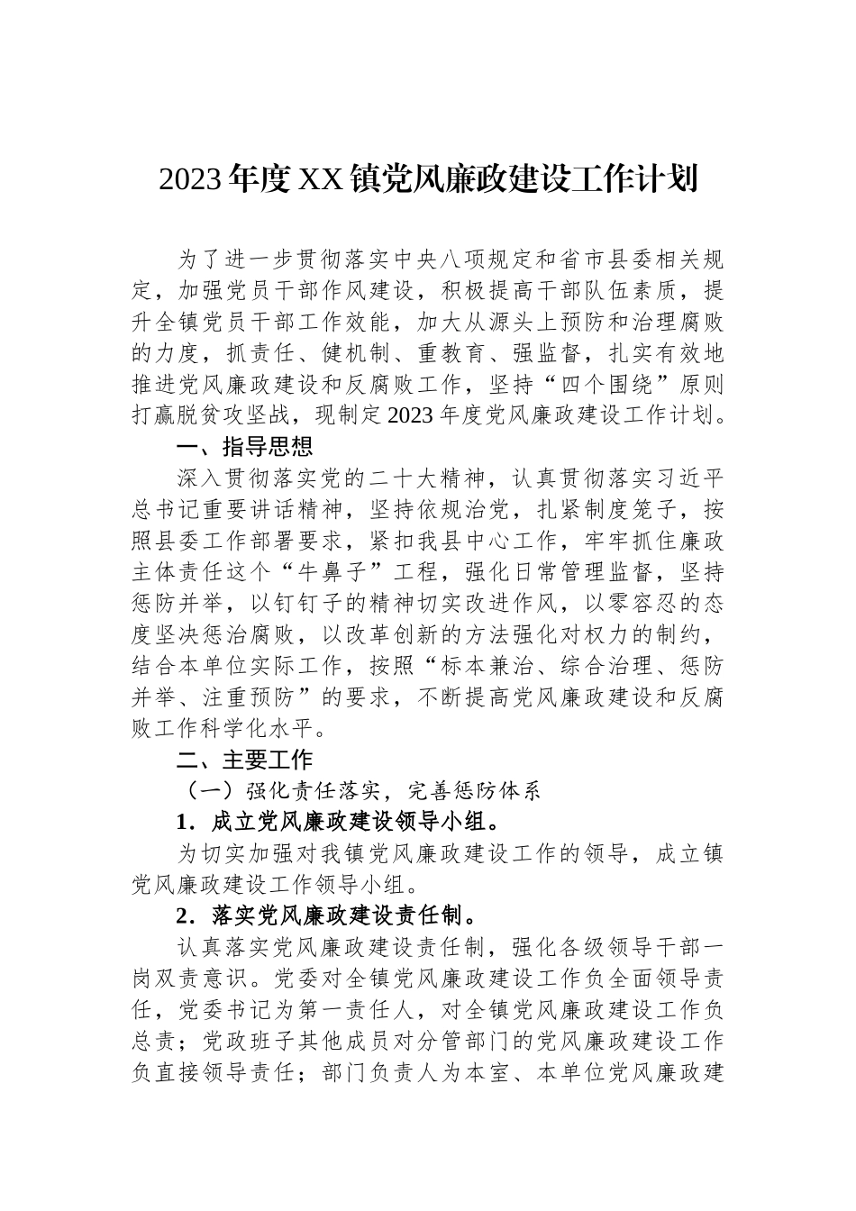 2022年党风廉政建设总结及2023年工作计划汇编（3篇）_第2页