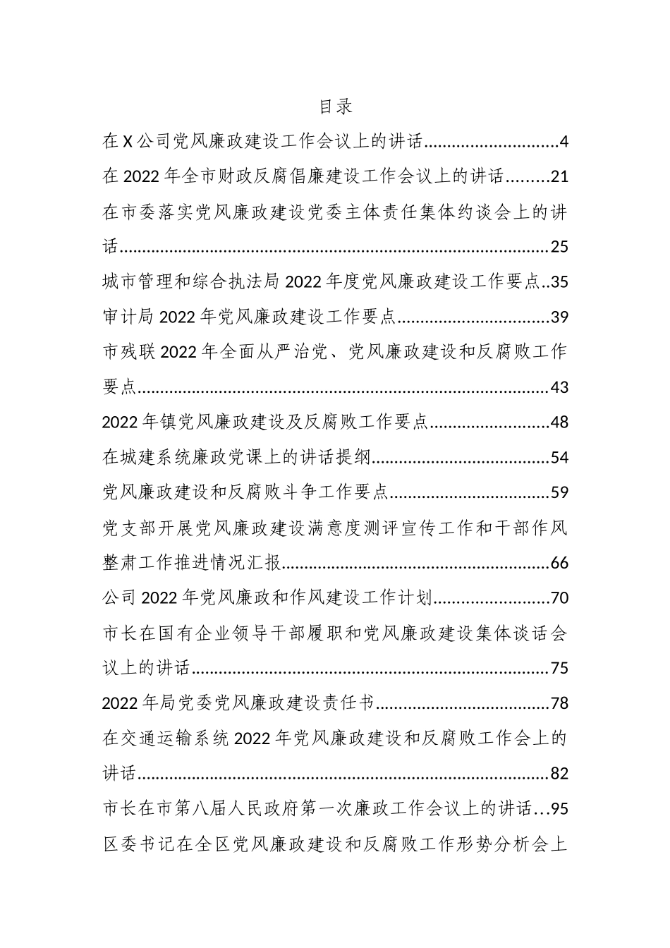 2022年党风廉政建设讲话、要点计划、约谈报告和微党课等汇编（31篇）_第1页