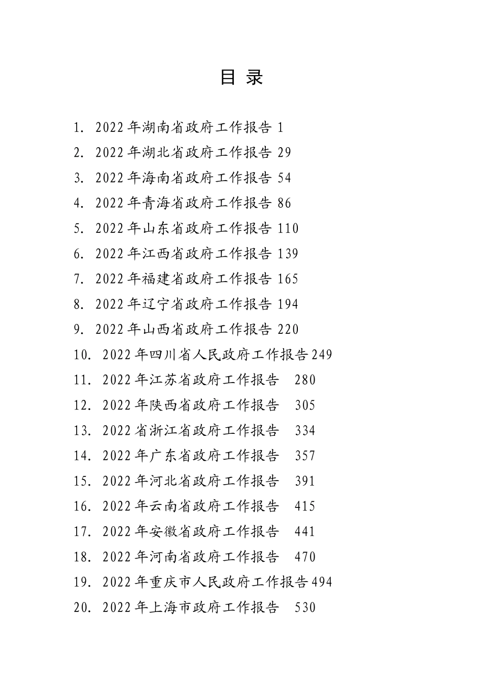 2022年全国30省政府工作报告汇编（仅供参考）_第1页