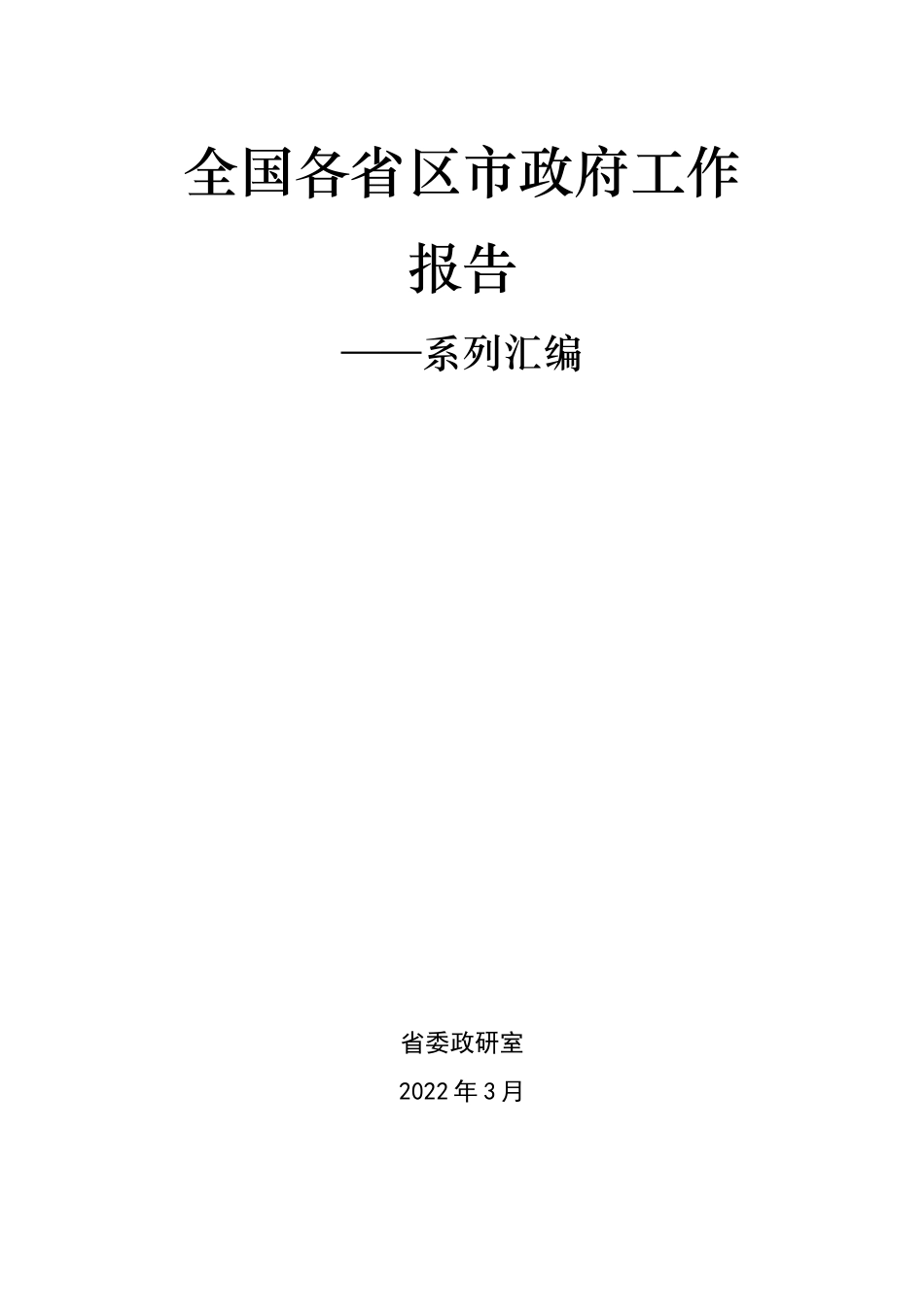 2022年全国各省区市政府工作报告汇编_第1页