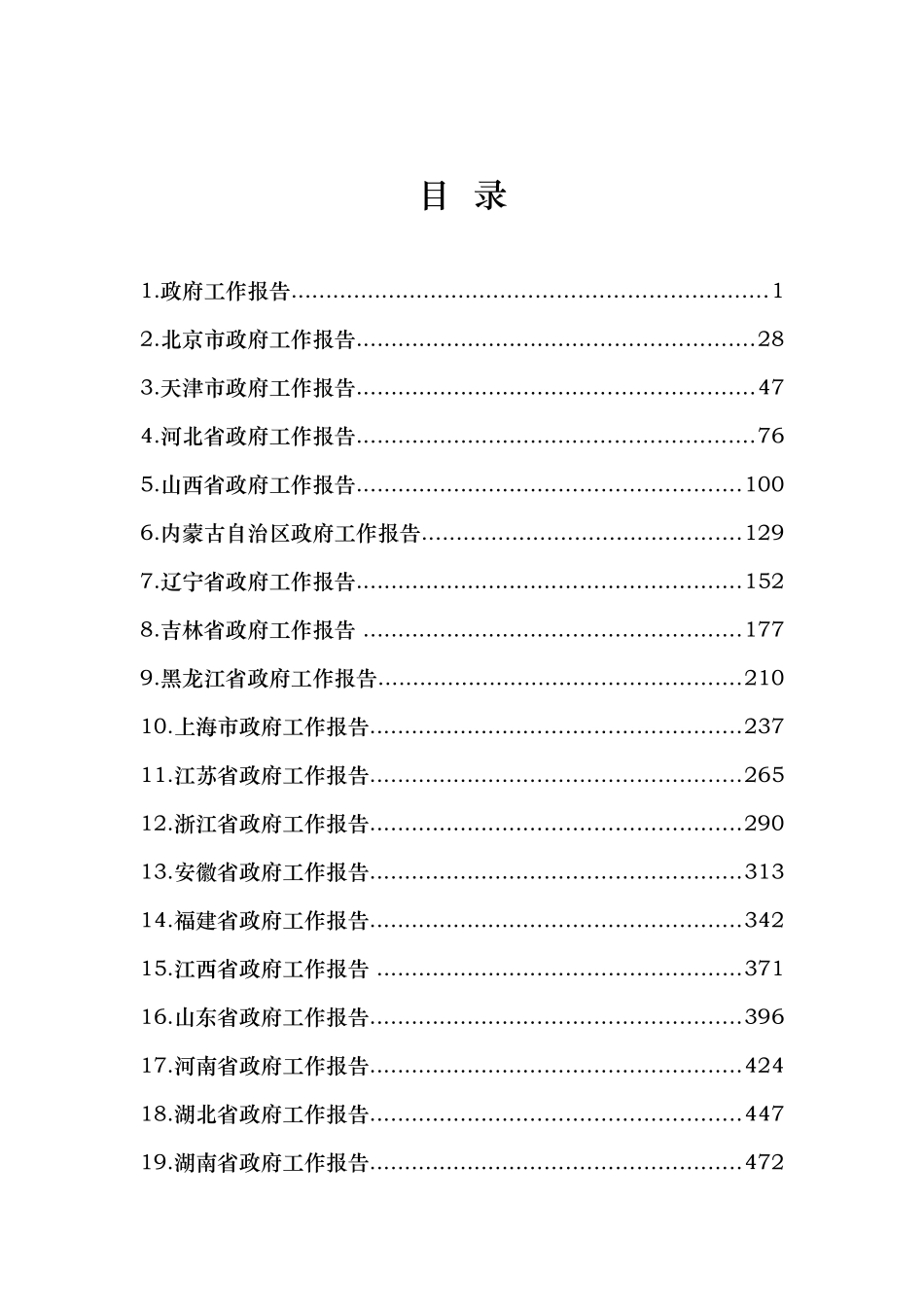 2022年全国各省区市政府工作报告汇编_第2页