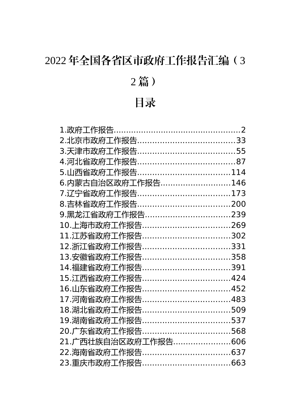 2022年全国各省区市政府工作报告汇编（32篇）_第1页