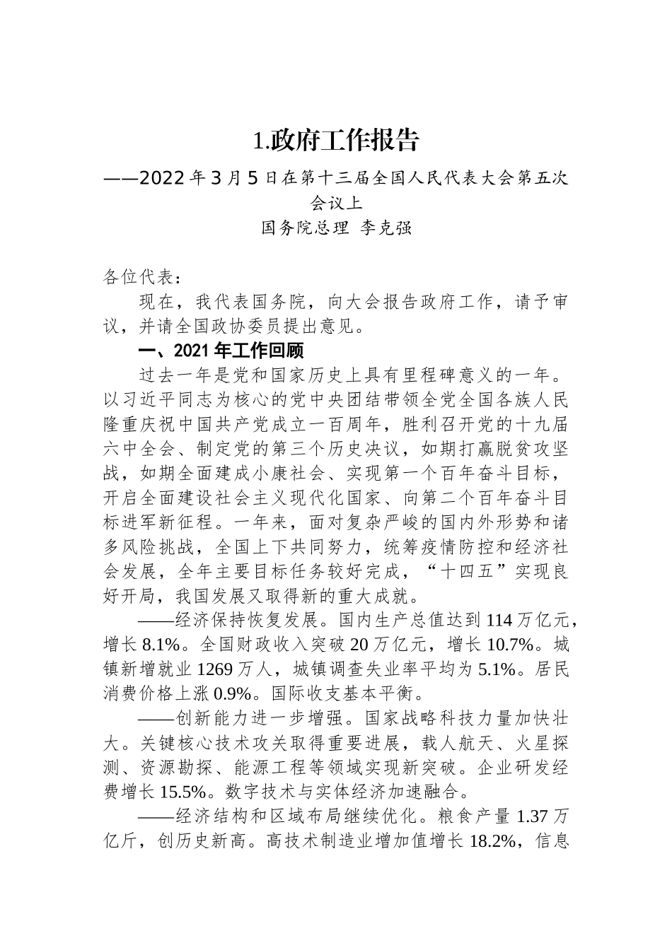 2022年全国各省区市政府工作报告汇编（32篇）_第3页