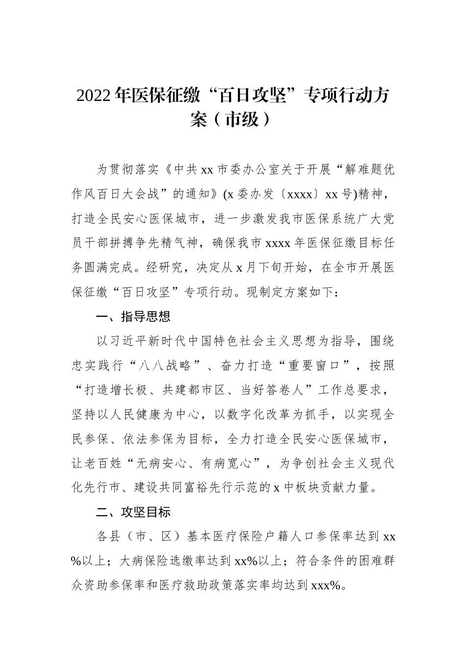 2022年全民参保攻坚工作方案汇编（4篇）_第2页