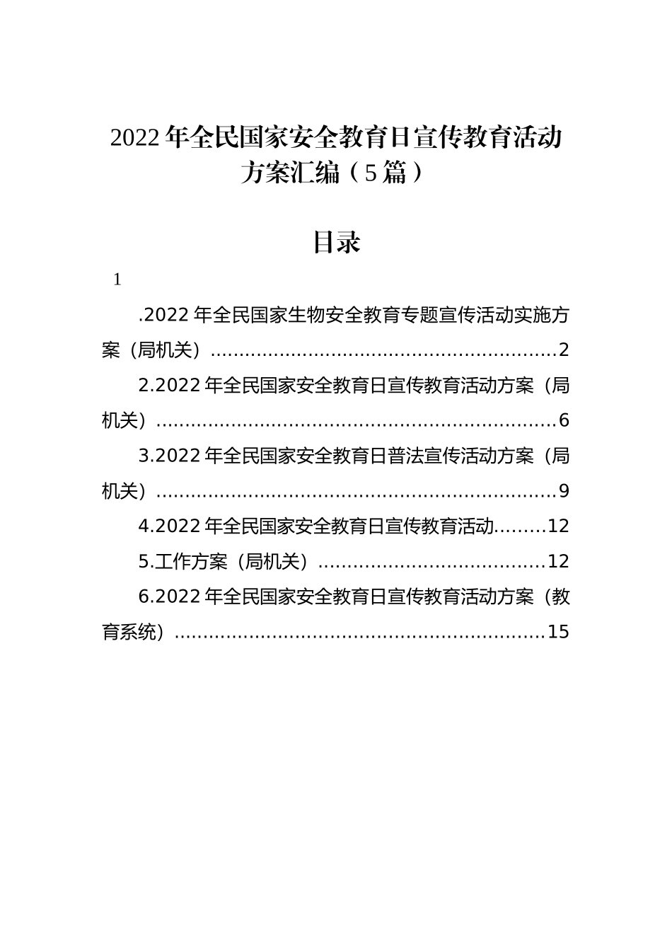 2022年全民国家安全教育日宣传教育活动方案汇编（5篇）_第1页