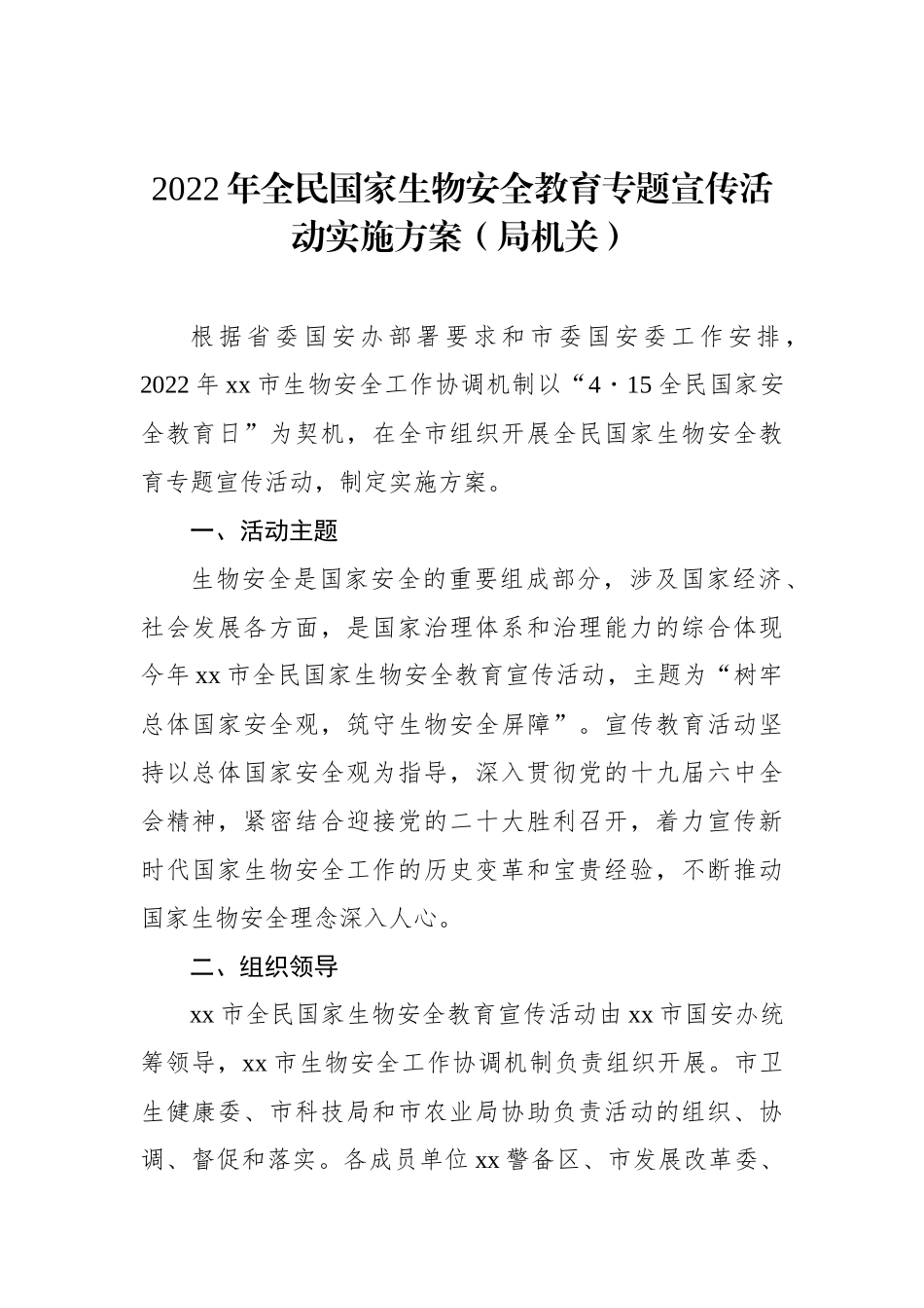 2022年全民国家安全教育日宣传教育活动方案汇编（5篇）_第2页