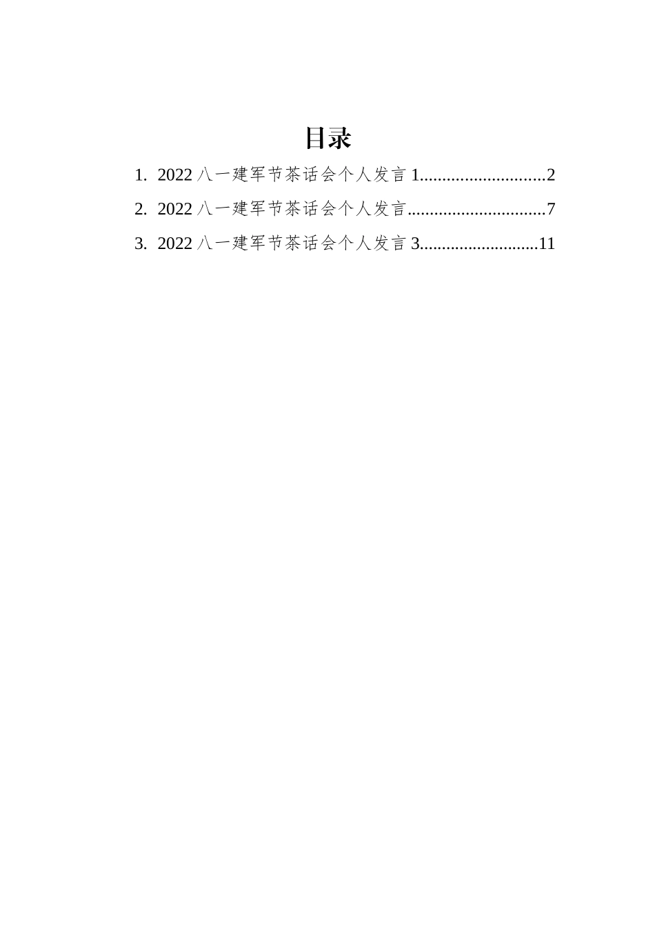 2022年八一个人发言汇编（3篇）_第1页