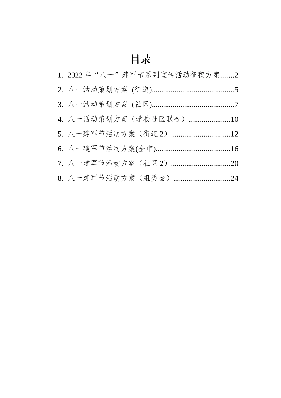 2022年八一方案汇编（8篇）_第1页