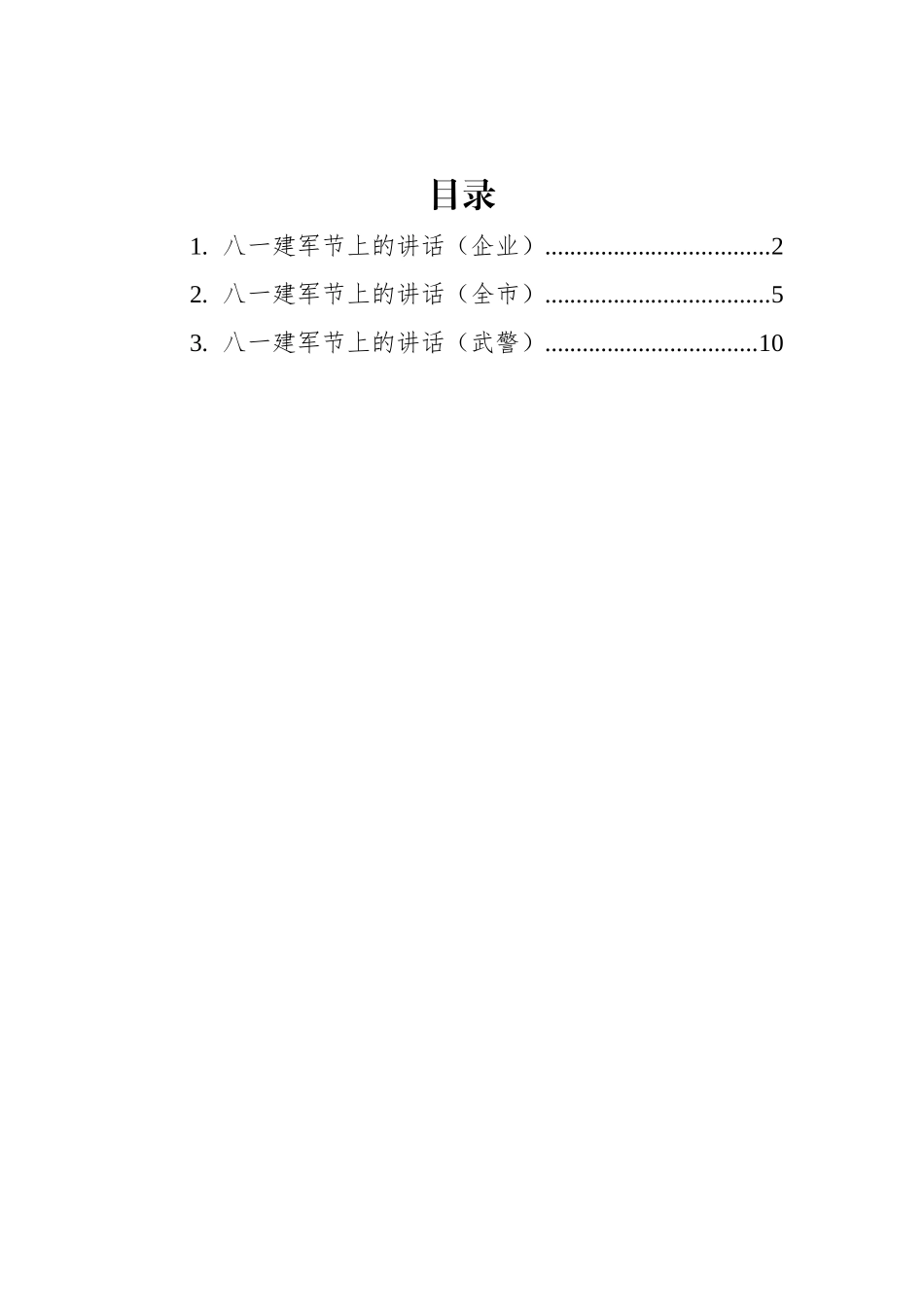 2022年八一讲话材料汇编（3篇）_第1页