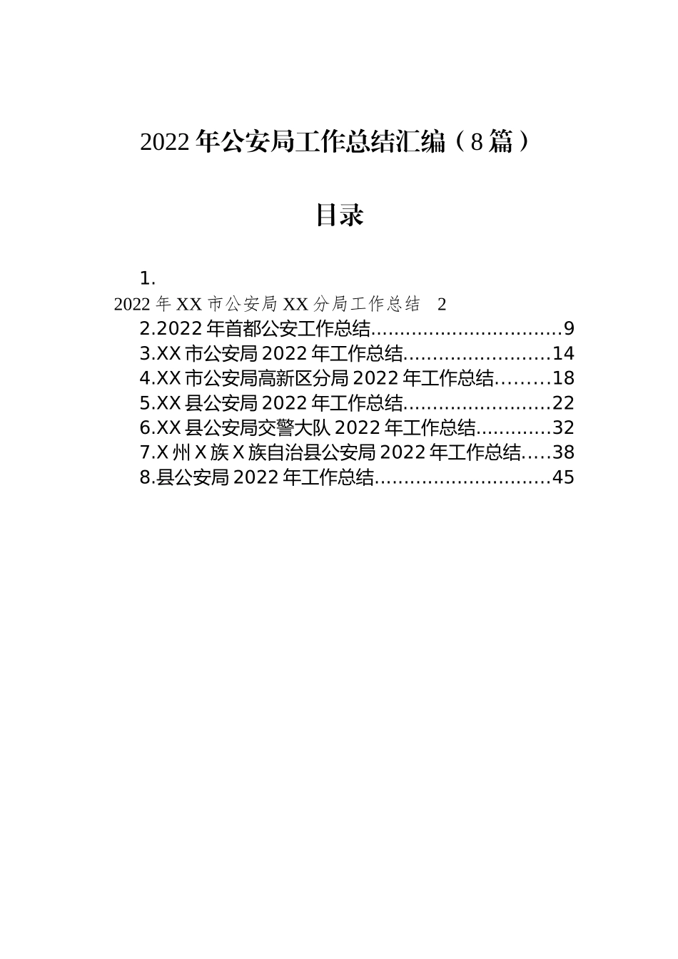 2022年公安局工作总结汇编（8篇）_第1页