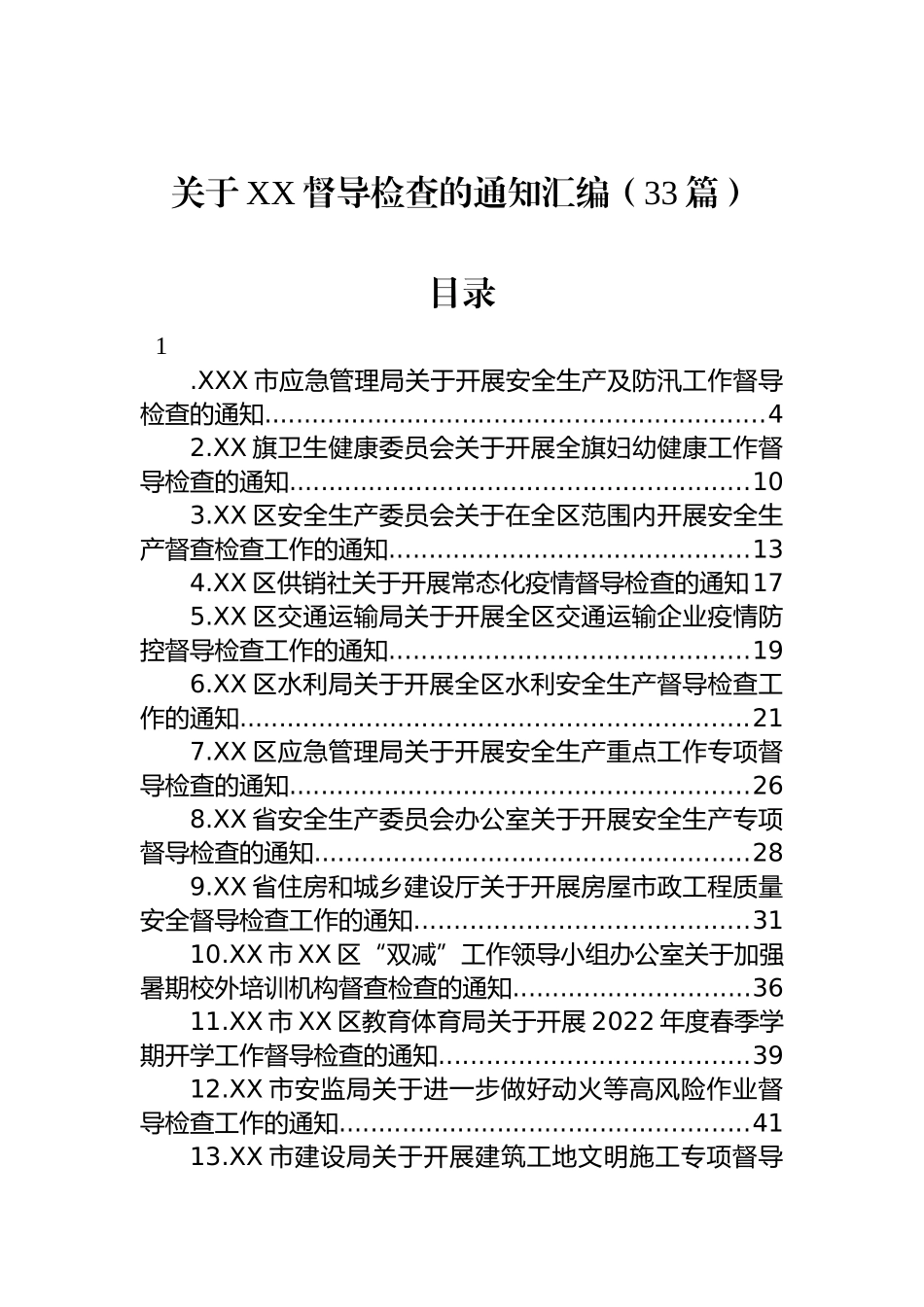 2022年关于XX督导检查的通知汇编（33篇）_第1页