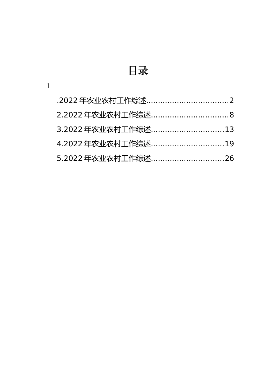 2022年农业农村工作综述汇编_第1页