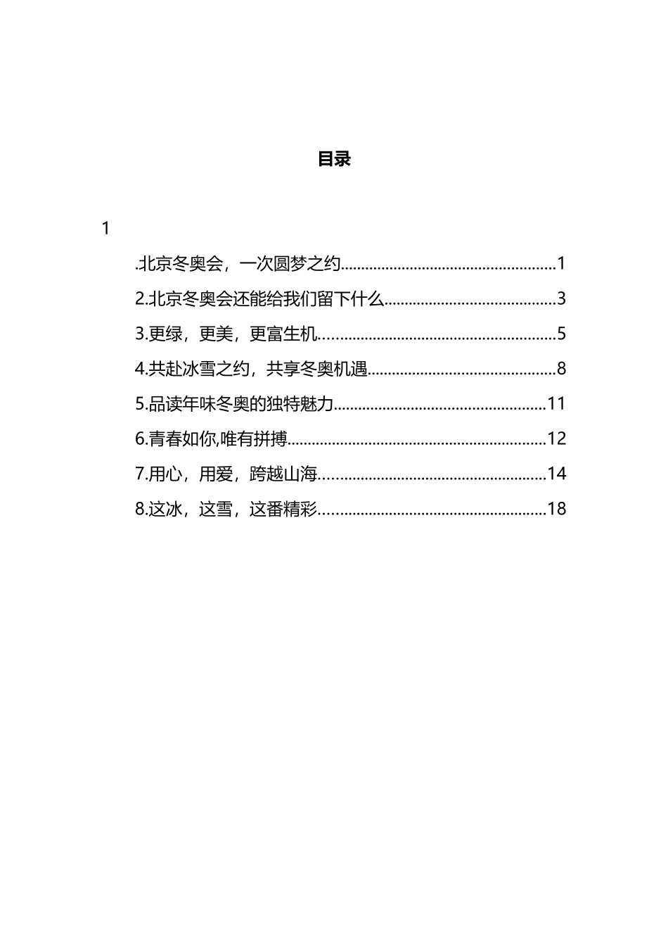 2022年冬奥会心得体会汇编_第1页