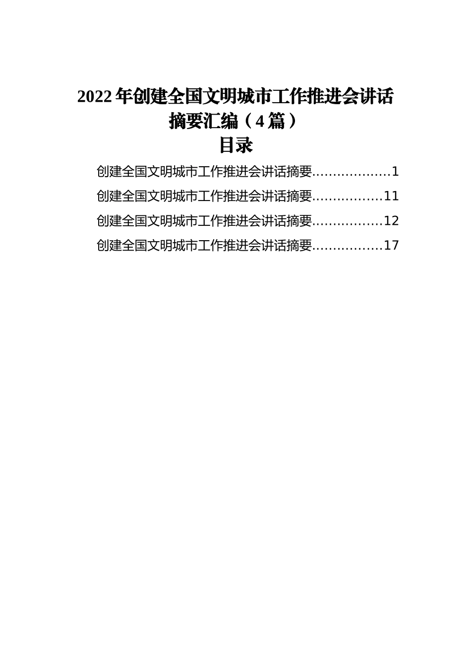 2022年创建全国文明城市工作推进会讲话摘要汇编（4篇）_第1页