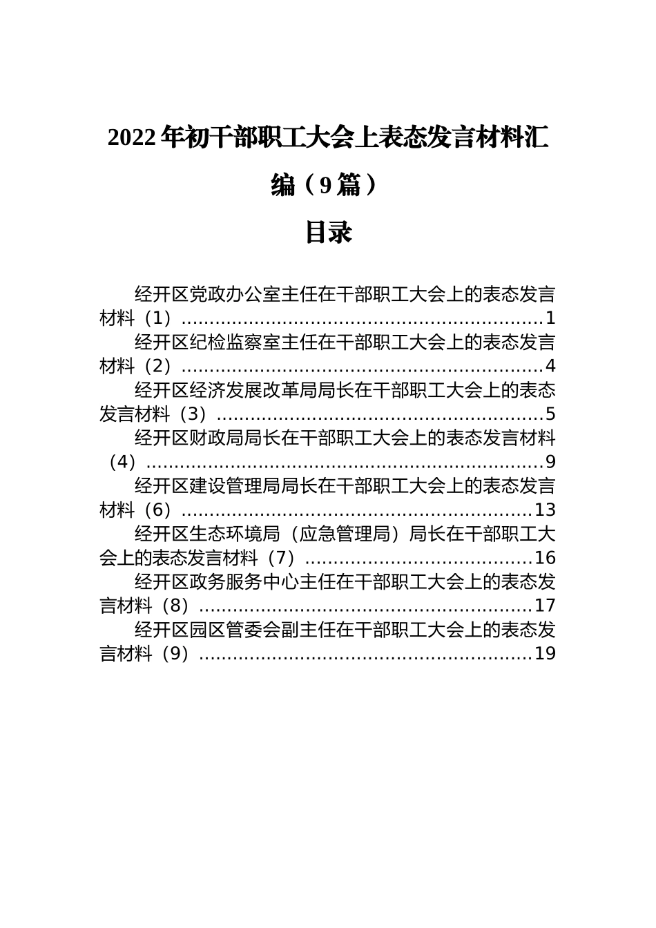 2022年初干部职工大会上表态发言材料汇编（9篇）_第1页