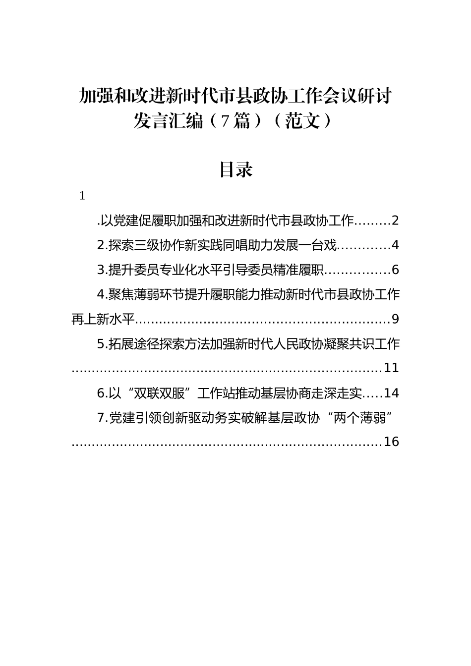 2022年加强和改进新时代市县政协工作会议研讨发言汇编（7篇）_第1页