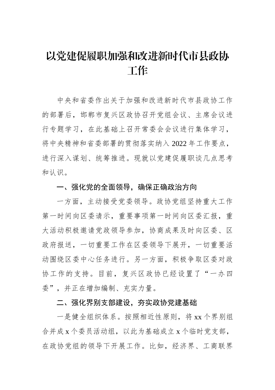 2022年加强和改进新时代市县政协工作会议研讨发言汇编（7篇）_第2页