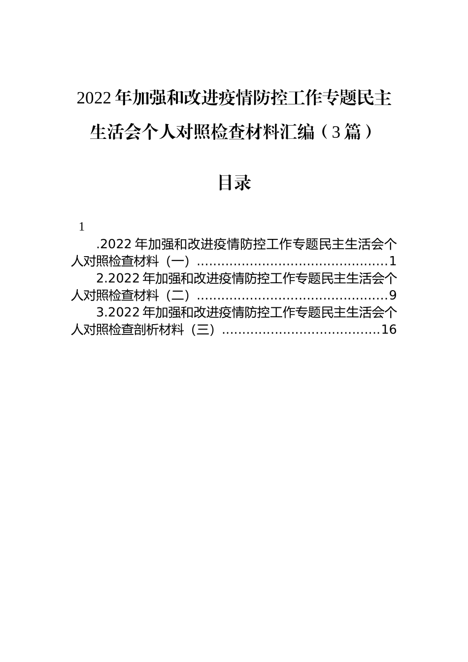 2022年加强和改进疫情防控工作专题民主生活会个人对照检查材料汇编（3篇）_第1页