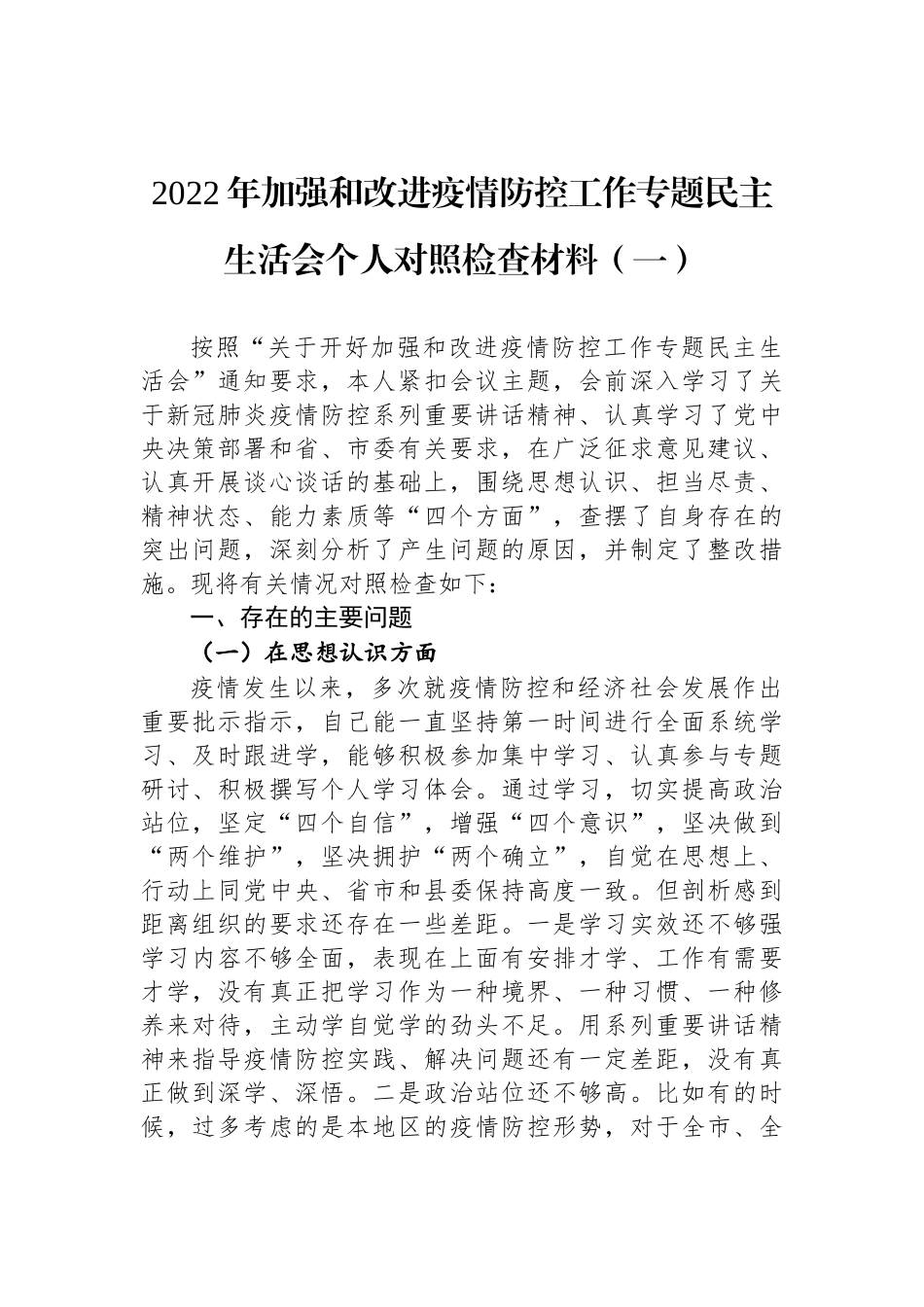 2022年加强和改进疫情防控工作专题民主生活会个人对照检查材料汇编（3篇）_第2页