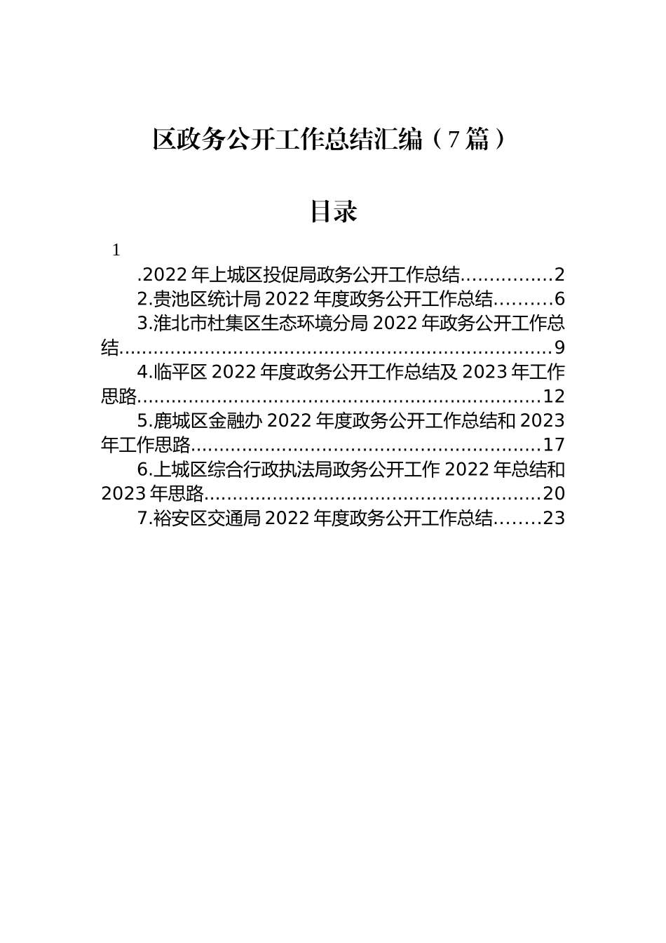 2022年区政务公开工作总结汇编（7篇）_第1页