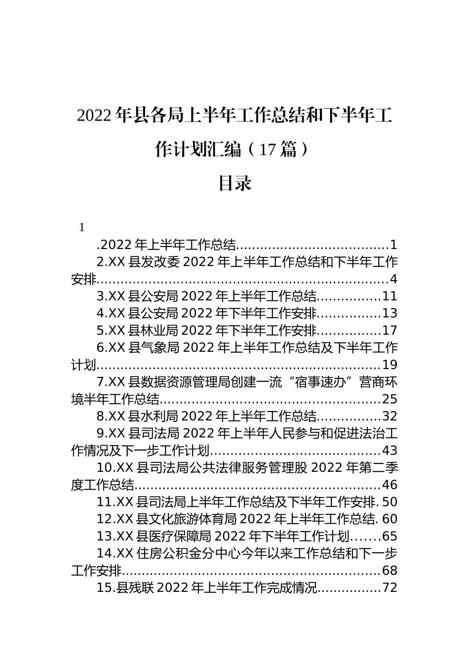 2022年县各局上半年工作总结和下半年工作计划汇编（17篇） (2)_第1页