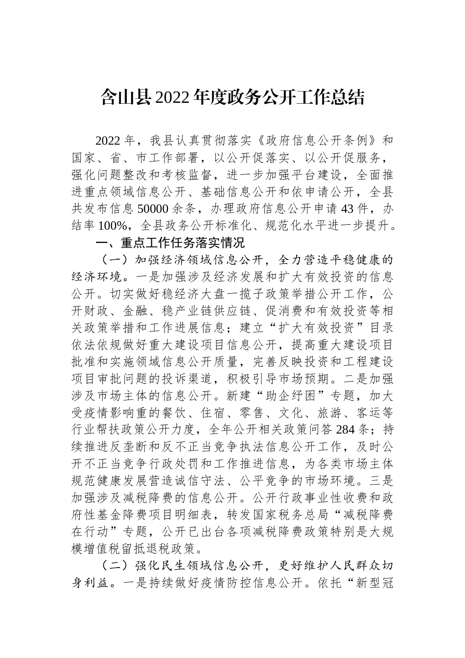 2022年县政务公开工作总结汇编（14篇）_第2页