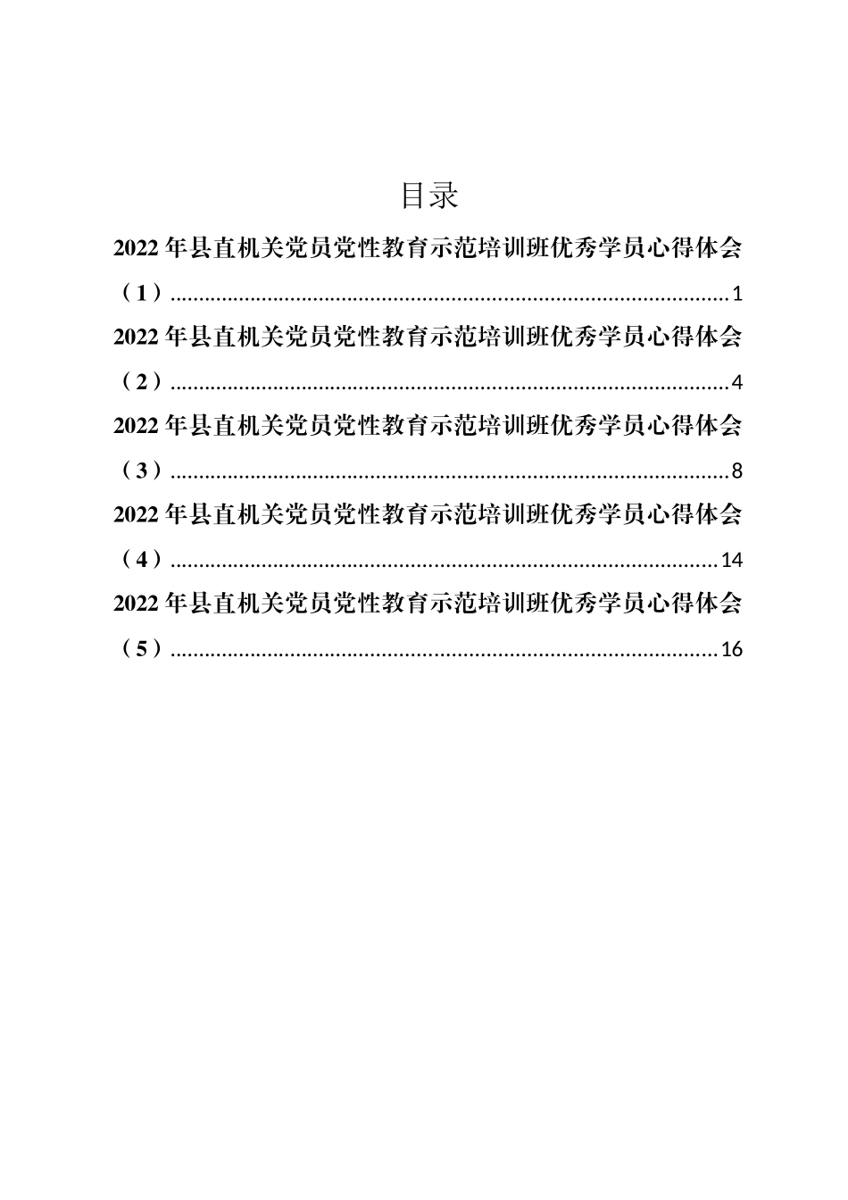 2022年县直机关党员党性教育示范培训班优秀学员心得体会汇编_第1页