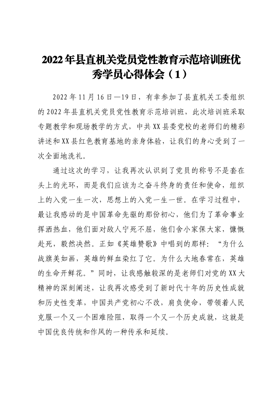 2022年县直机关党员党性教育示范培训班优秀学员心得体会汇编_第2页