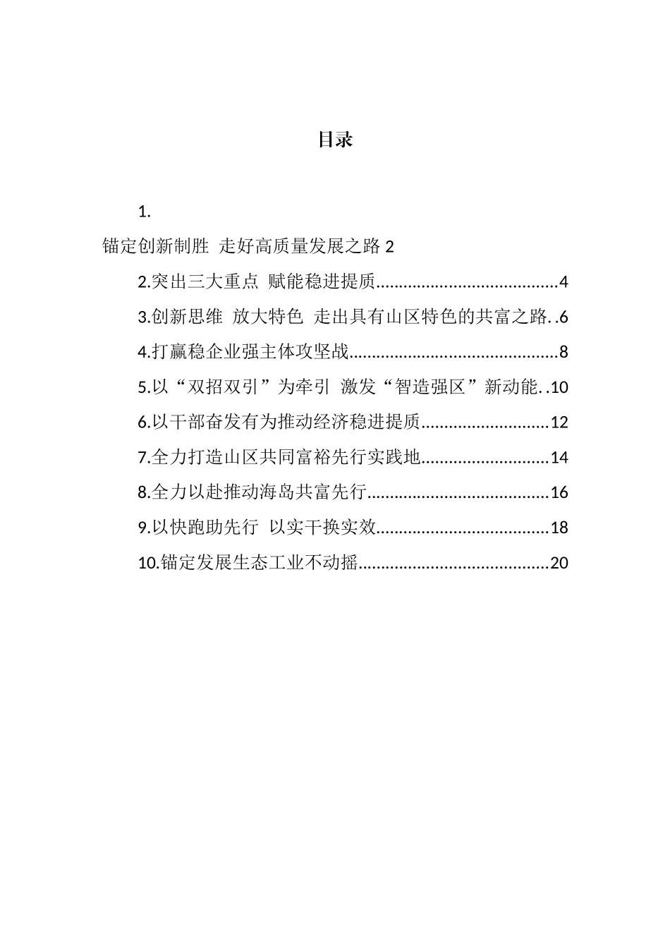 2022年县（市、区）委书记工作交流会暨全省经济稳进提质攻坚行动工作例会上的发言汇编（10篇） (2)_第1页