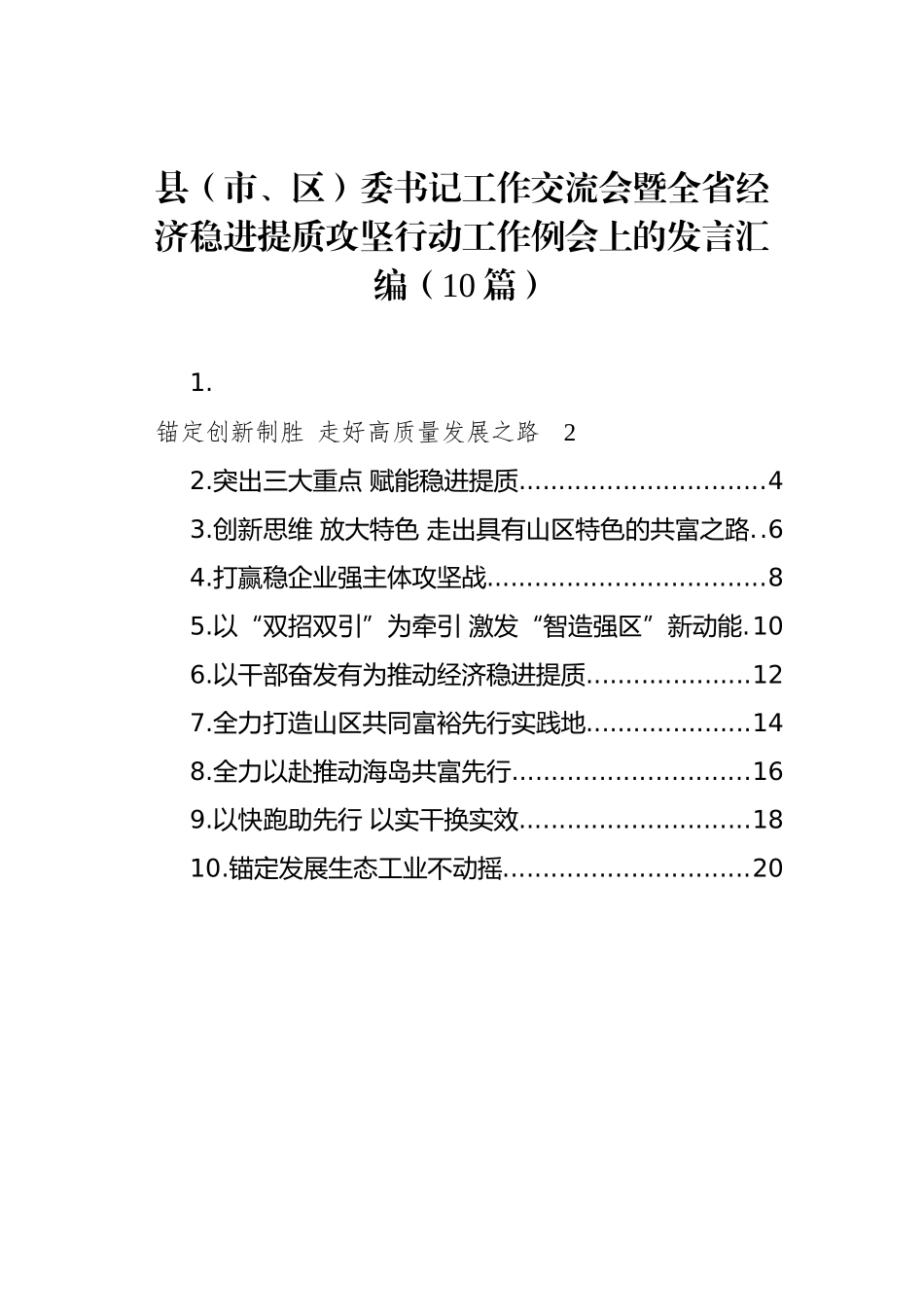 2022年县（市、区）委书记工作交流会暨全省经济稳进提质攻坚行动工作例会上的发言汇编（10篇）_第1页