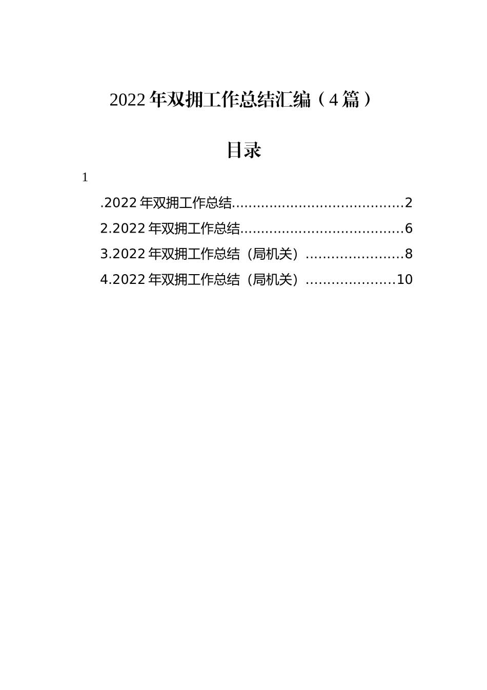 2022年双拥工作总结汇编（4篇）_第1页