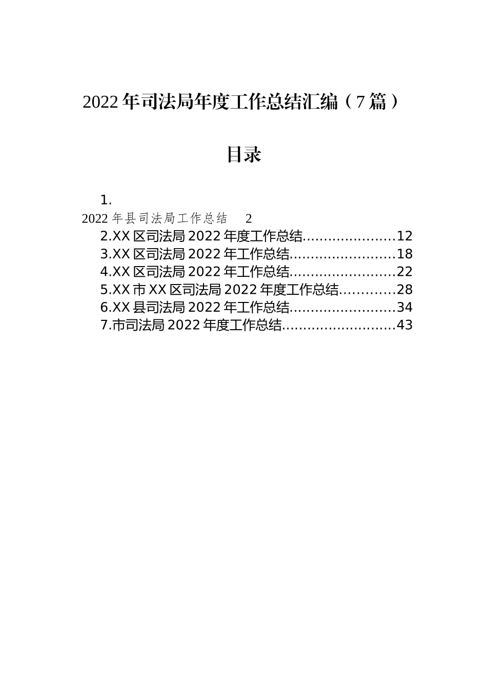 2022年司法局工作总结汇编（7篇）_第1页