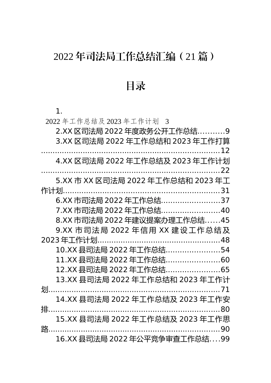 2022年司法局工作总结的汇编（21篇）_第1页