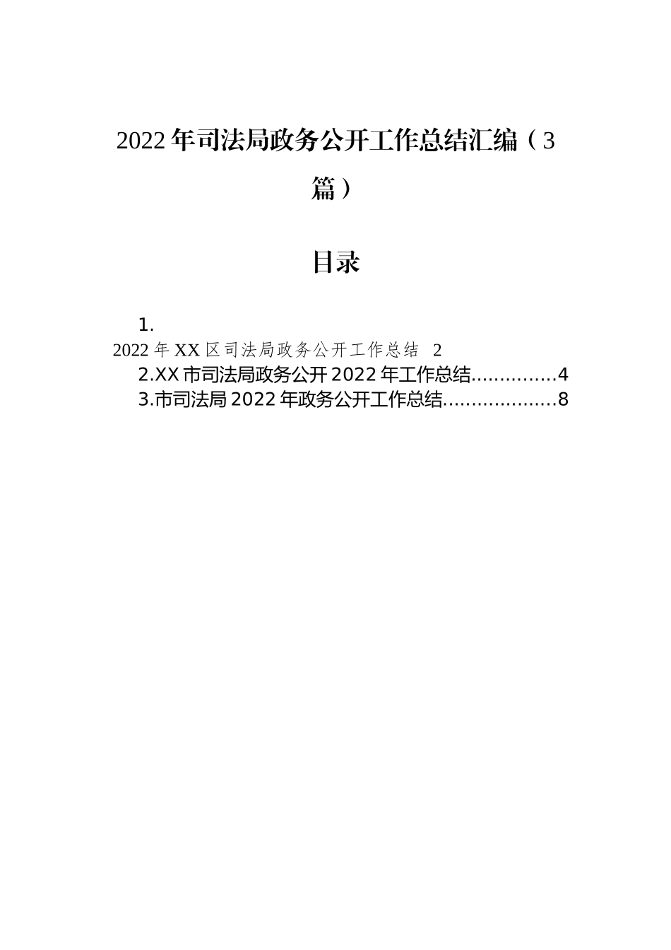 2022年司法局政务公开工作总结汇编（3篇）_第1页