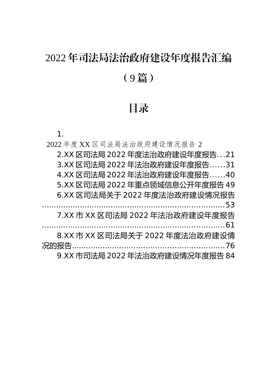 2022年司法局法治政府建设年度报告汇编（9篇）_第1页