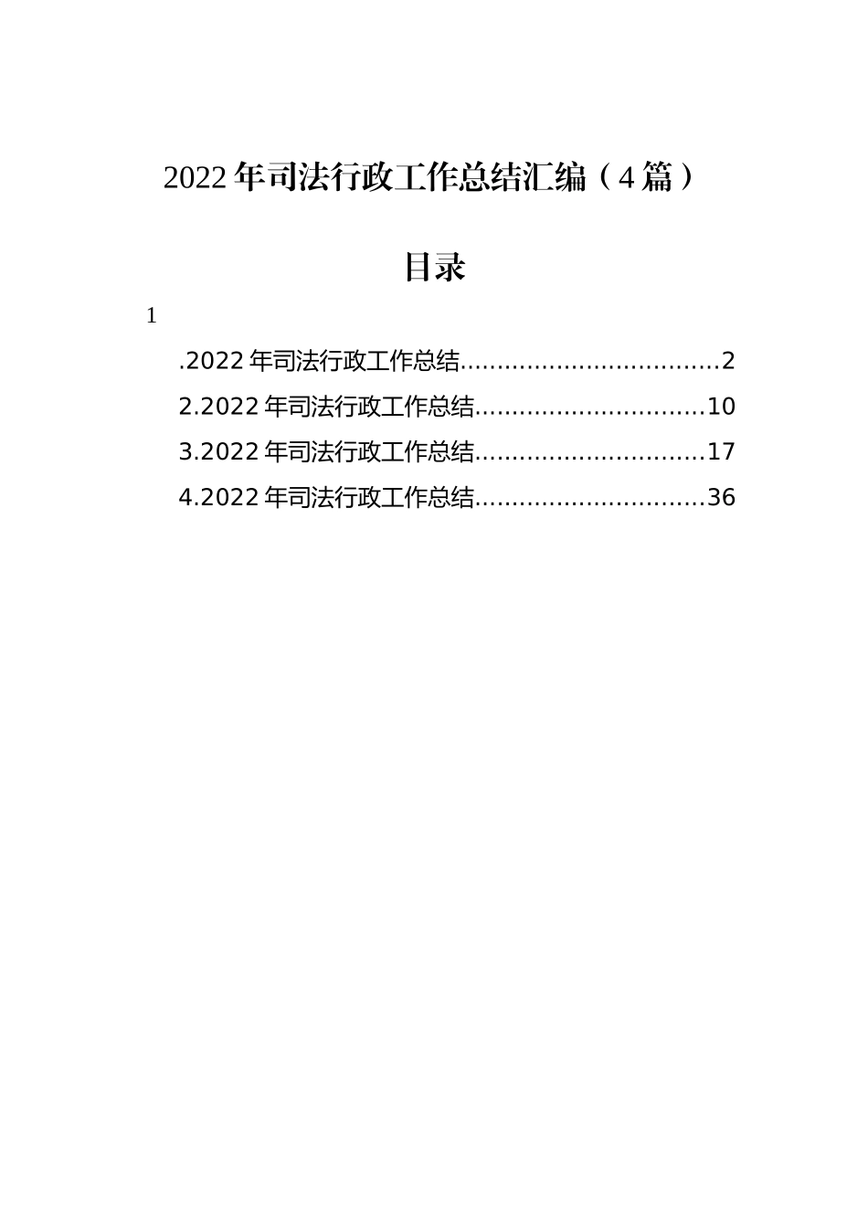 2022年司法行政工作总结汇编（4篇）_第1页