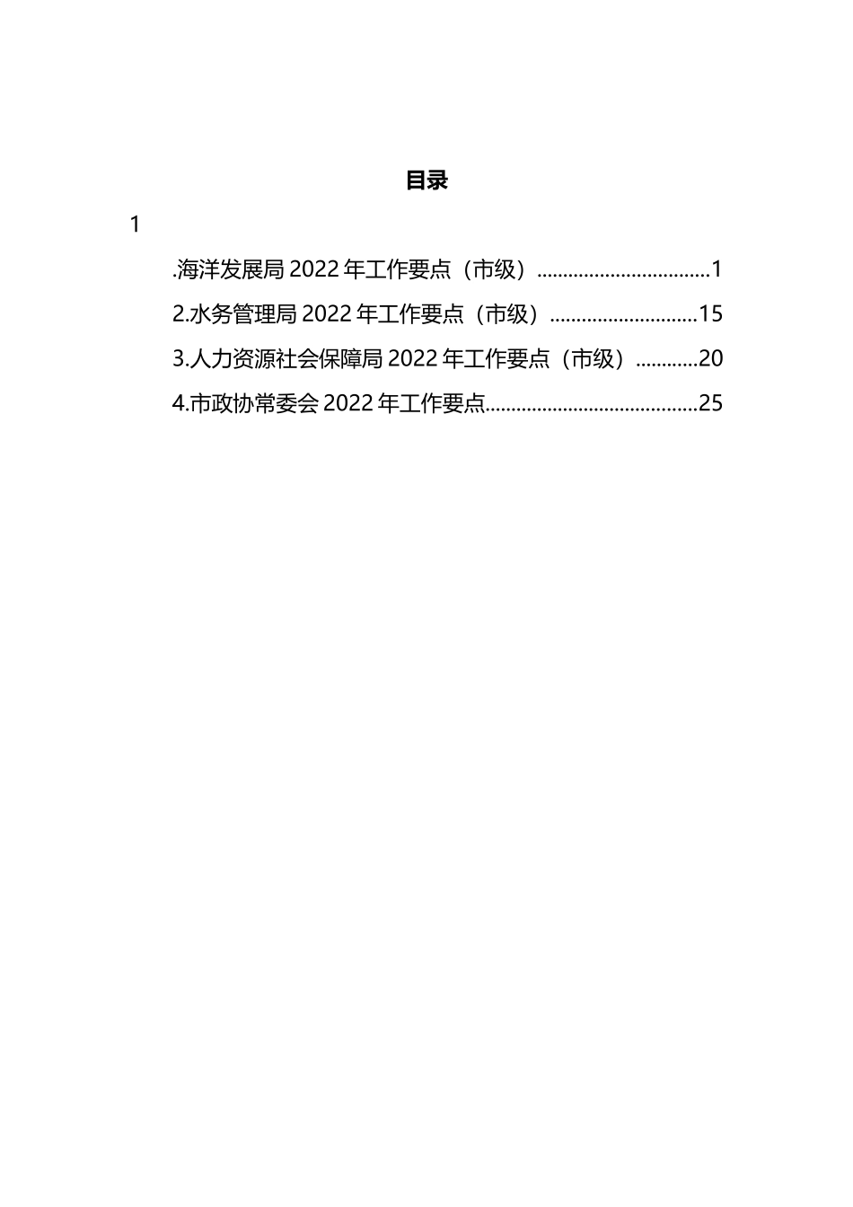 2022年各局工作要点汇编（4篇）_第2页